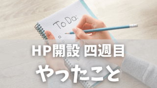 ホームページ開設 4週目の振り返り｜Googleアドセンス審査でつまずいた初心者の見直しメモ