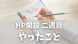 ホームページ開設 2週目の挑戦｜初心者がアフィリエイト精査＆記事投稿をコツコツ準備