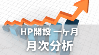ホームページ開設 一ヶ月｜PV推移と今後の改善ポイント